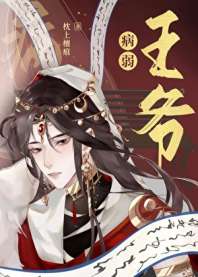 《当病弱王爷被迫娶了锦衣卫》