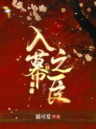 《入幕之臣》