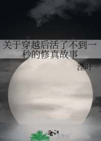 关于穿越后活了不到一秒的修真故事 封面