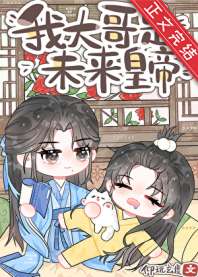 《炮灰，但大哥是未来皇帝》