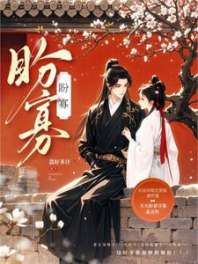 《盼寡》