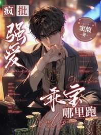 《疯批强爱：乖宝，哪里跑》