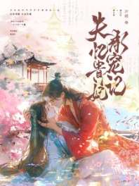 《失忆贵妃承宠记》