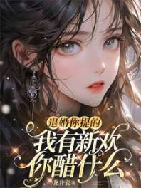 《退婚你提的，我有新欢你醋什么》