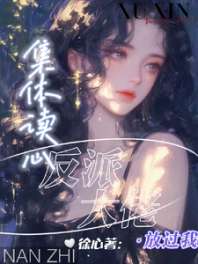 《集体读心，反派大佬放过我》