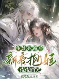 《生娃死遁后，新帝抱娃夜夜痛哭》