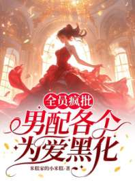 《全员疯批，男配各个为爱黑化》