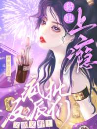 《又欲又野！疯批大佬们黏她上瘾》