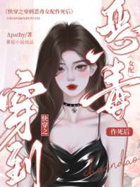 《快穿之穿到恶毒女配作死后》