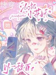 《快穿：心机小花妖她以一敌百》