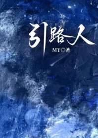 引路人[单元] 封面