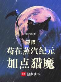 巫师:苟在蒸汽纪元加点猎魔 封面