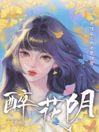 醉花阴 封面