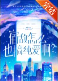 宿敌怎么也搞纯爱? 封面