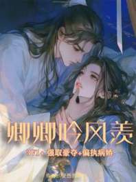 卿卿吟风羡 封面