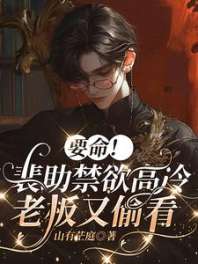 要命！裴助禁欲高冷，老板又偷看 封面