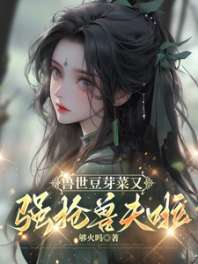 兽世豆芽菜又强抢兽夫啦！ 封面