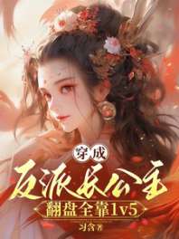 穿成反派长公主，翻盘全靠1v5 封面