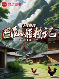 1980巴山猎耕记 封面