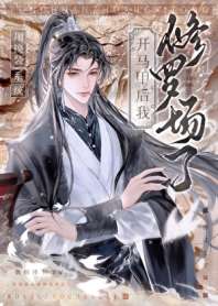 《用换装系统开马甲后，修罗场了》封面