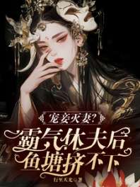 宠妾灭妻?霸气休夫后鱼塘挤不下 封面