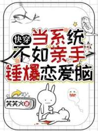 《快穿：当系统不如亲手锤爆恋爱脑》