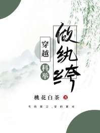 《穿越做纨绔（科举）》
