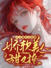 娇软美人甜又撩,全文雄性竞折腰 封面