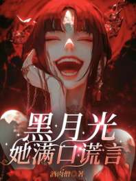 黑月光她满口谎言 封面