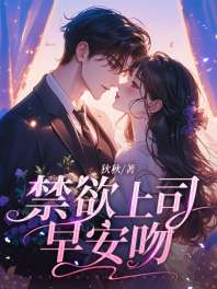 禁欲上司早安吻 封面