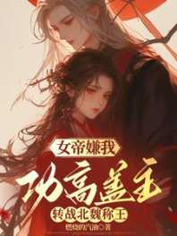 女帝嫌我功高盖主，转战北魏称王 封面