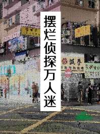 《摆烂侦探万人迷》