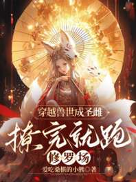 穿越兽世成圣雌,撩完就跑修罗场 封面