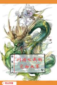 网游之我的宠物大军 封面