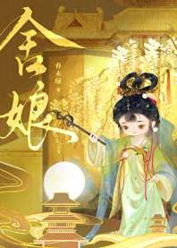 《舍娘》