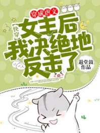 《快穿：穿成虐文女主后我决绝地反击了！》