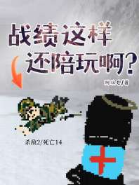 《战绩这样还陪玩啊？》