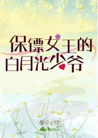 《保镖女王的白月光少爷》