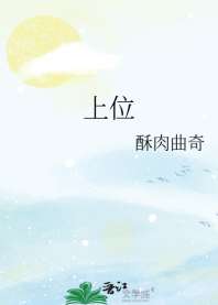 《上位》