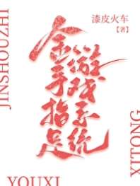 《金手指是游戏系统[快穿]》