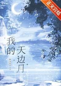 《我的天边月》
