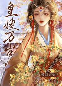 《皇嫂万岁（双重生）》