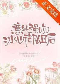 《意外强吻冰山御姐后》