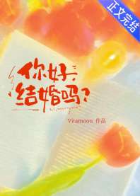 《你好，结婚吗》