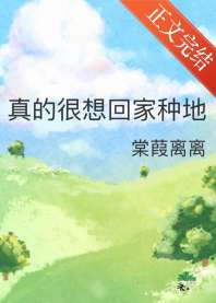 《真的很想回家种地》