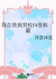 《我在贵族男校f4里称霸》