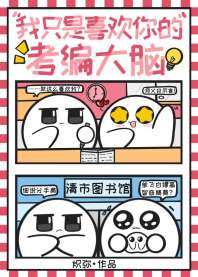 《我只是喜欢你的考编大脑》