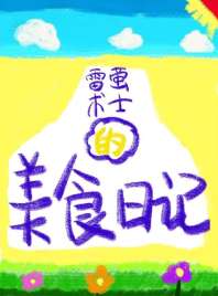 《[原神]雷萤术士的美食日记》