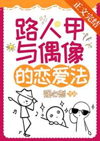《[娱乐圈]路人甲与偶像的恋爱法》
