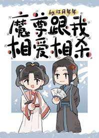 《我与魔尊相爱相杀》